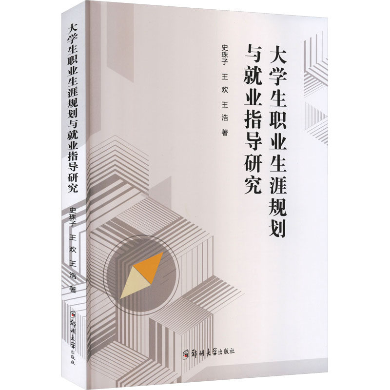 大学生职业生涯规划与就业指导研究 系统梳理职业方向 附简历模板 解决求职迷茫 高校教授编著 9787577312545