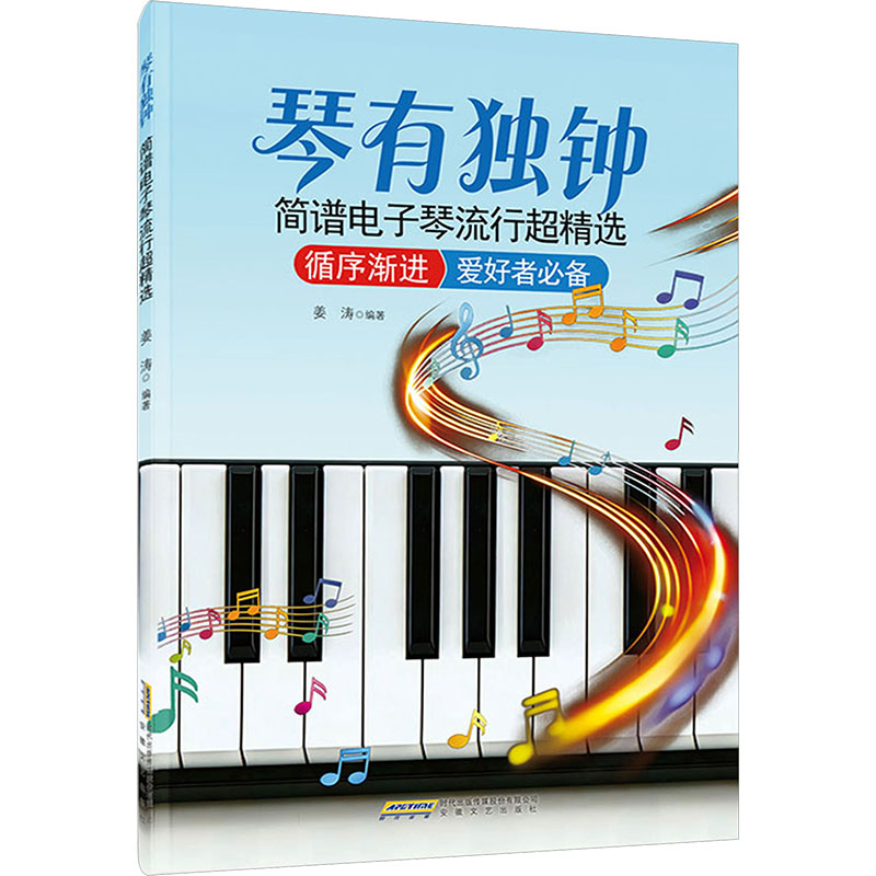 琴有独钟 简谱电子琴流行超精选（简谱 零基础也能玩 移调功能 9个和弦轻松弹 扫码视频 自带乐队） 零基础 简谱 9787539684611