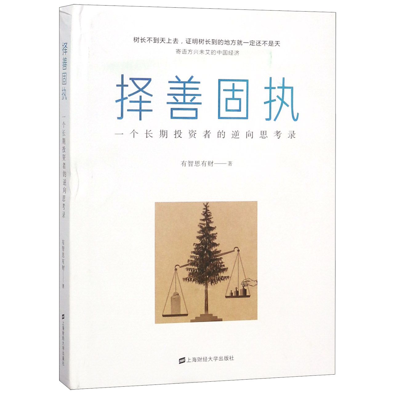 择善固执:一个长期者的逆向思考录 长期策略 逆向思维应用 者实战案例 理财思维训练 哲学解读 9787564230494