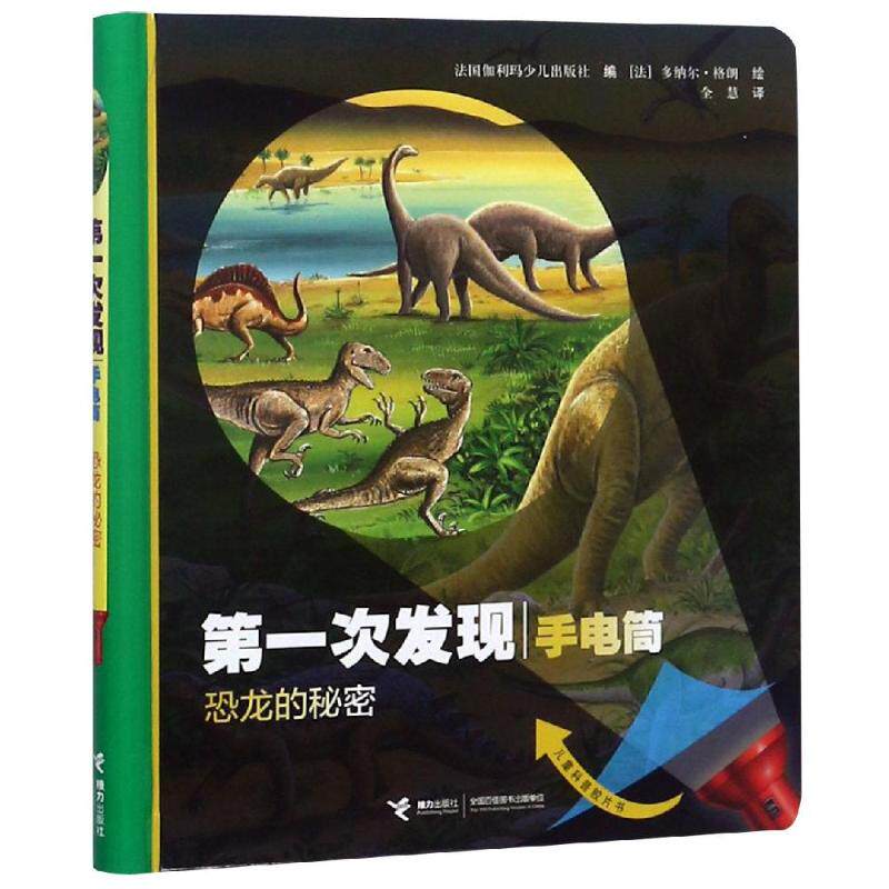 次发现?恐龙的秘密(动物篇)/次发现.手电筒 恐龙探秘 手电筒互动 儿童科普书 动物篇探秘 趣味阅读 科学启蒙 9787544858168