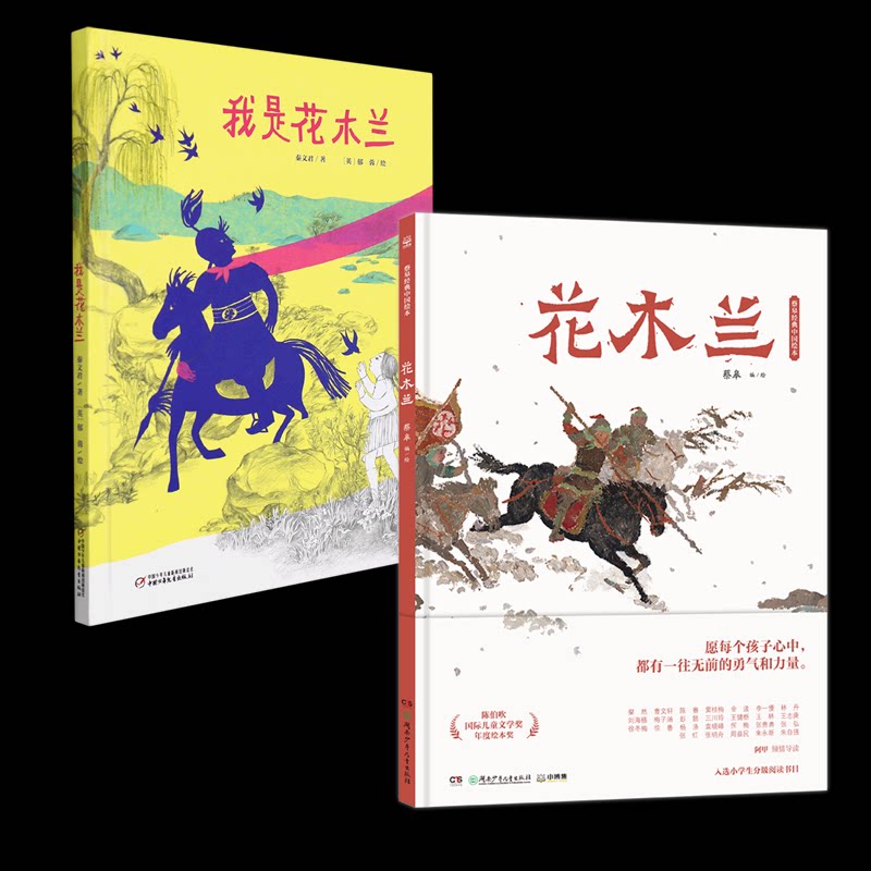 正版包邮 花木兰+我是花木兰 秦文君|责编:王志宏//王仁芳//柯超|绘画:(英)郁蓉 9787514826852 中国少儿