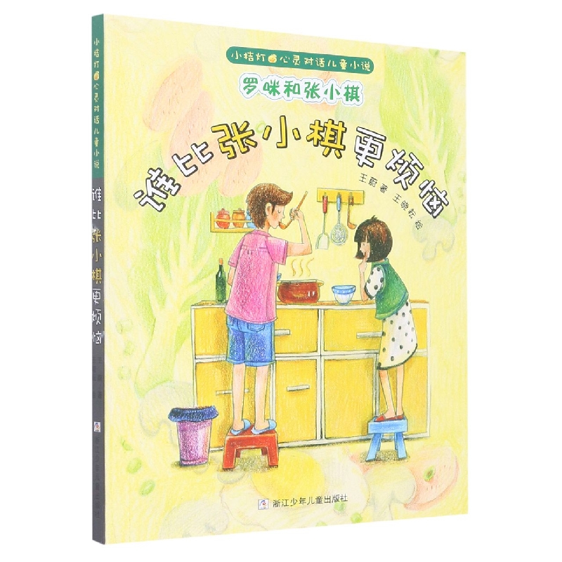 正版包邮 罗咪和张小棋(谁比张小棋更烦恼)/小桔灯心灵对话儿童小说 王蔚|责编:陈力强|绘画:王晓耘 9787559718396 浙江少儿