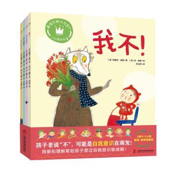 爱说不的小不点儿(我不我不想回家我不想睡觉我不想剪头发)(全4册) 亲子沟通 习惯养成 情绪管理9787552041453