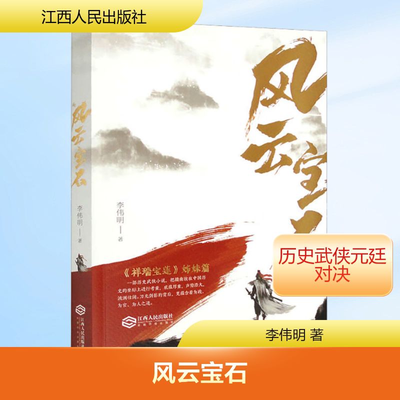 风云宝石 收藏价值 经典案例 高清图片 文化内涵 解读 艺术赏析 历史脉络 人文故事 实用指南 深度解析9787210145318