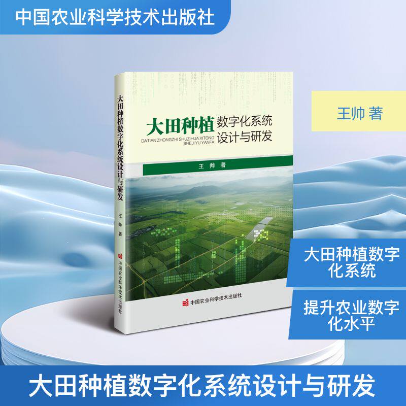大田种植数字化系统设计与研发 精准种植 智能管理 增产 技术详解 实操指南 案例分析 专业技术9787511675811