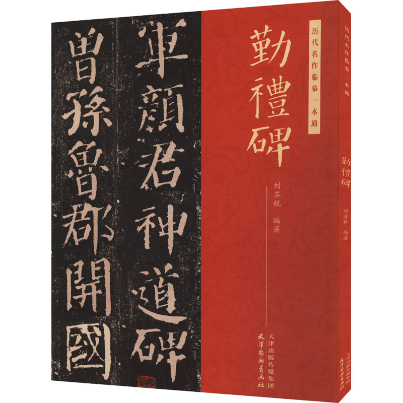 历代名作临摹一本通 勤礼碑 勤礼碑 零基础入门 笔法详解 结构清晰 临摹技巧 全彩印刷 经典范例9787554713419