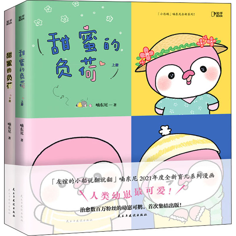 正版包邮 甜蜜的负荷(全2册) 喃东尼 9787513936354 民主与建设出版社