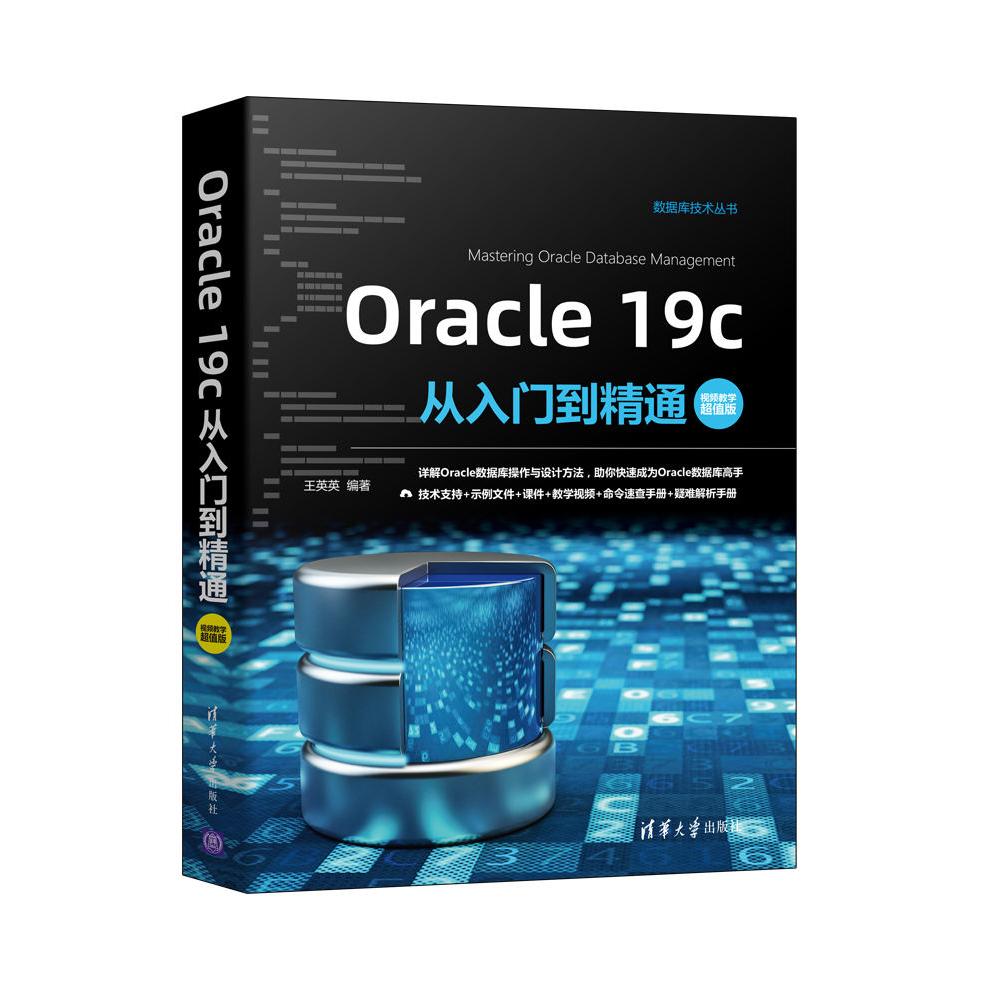Oracle Oracle数据库 运维实战 系统管理 开发指南 能优化 零基础入门 实战案例 数据处理 9787302582601