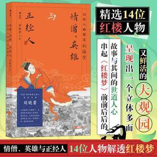 正版包邮 情僧、英雄与正经人:14位人物解透红楼梦 刘晓蕾 9787559485366 江苏凤凰文艺出版社