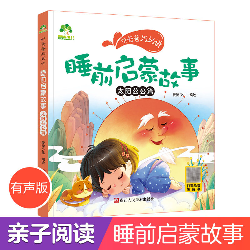 听爸爸妈妈讲 睡前启蒙故事 太阳公公篇 睡前启蒙故事 子读 太阳公公篇 宝宝哄睡 3-6岁适用 认知启蒙 优质插图 9787534059469