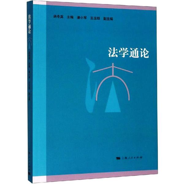 学通 法学基础理论 法律体系详解 案例分析应用 法律实务指南 法学入门 法律思维培养 系统知识讲解 9787208120662