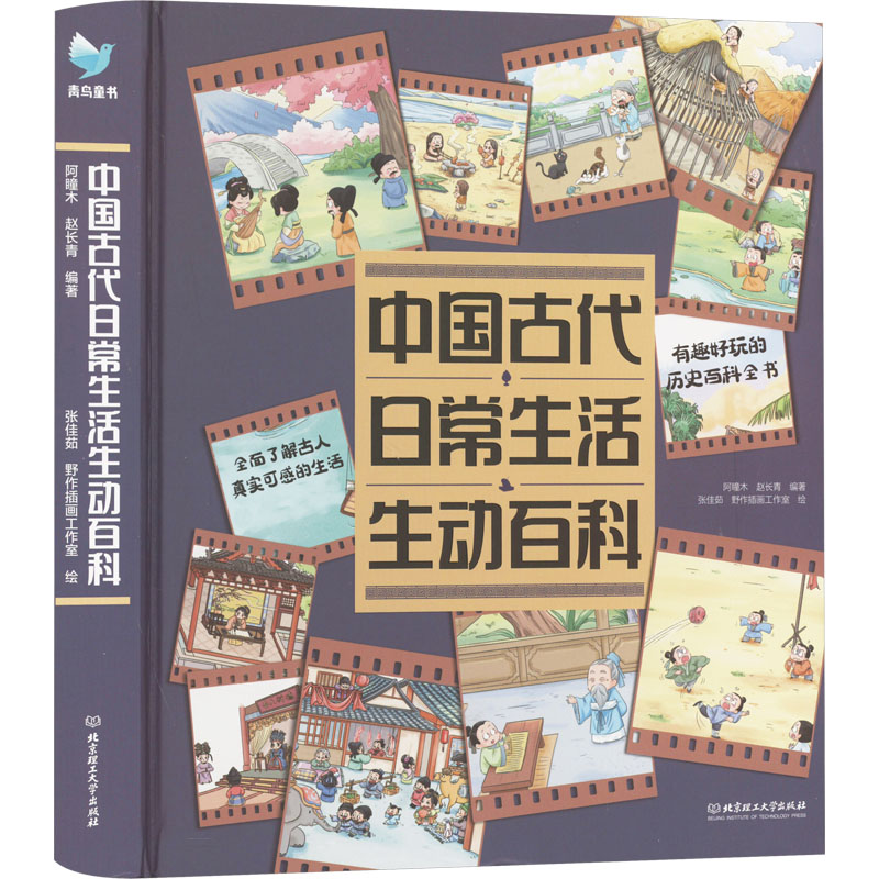 中国古代日常生活生动百科 学生启蒙 历史爱好者 文化研究者 衣食住行 礼仪习俗 文化娱乐 历史细节9787576330991