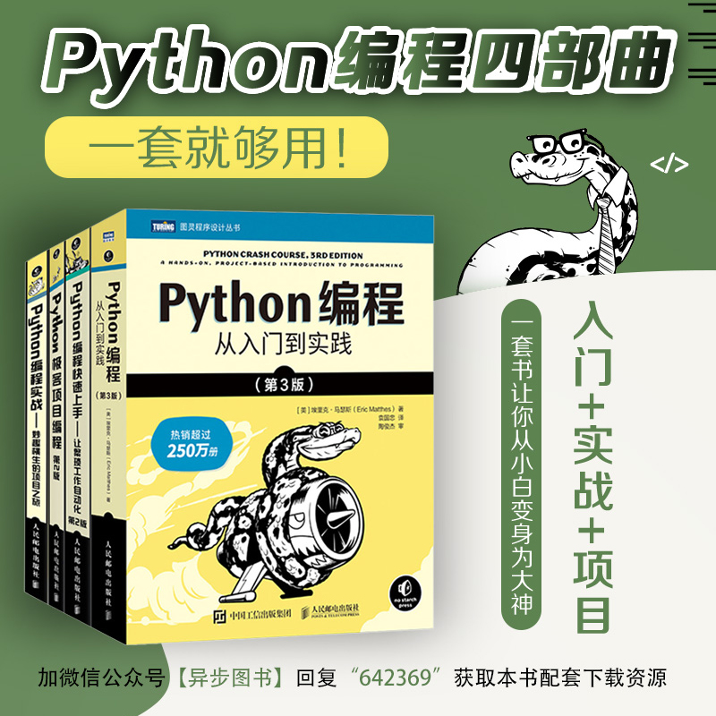 正版包邮 Python编程四部曲：Python编程从入门到实践+速上+极客项目编程+妙趣横生的项目之旅（当当套装共4册）