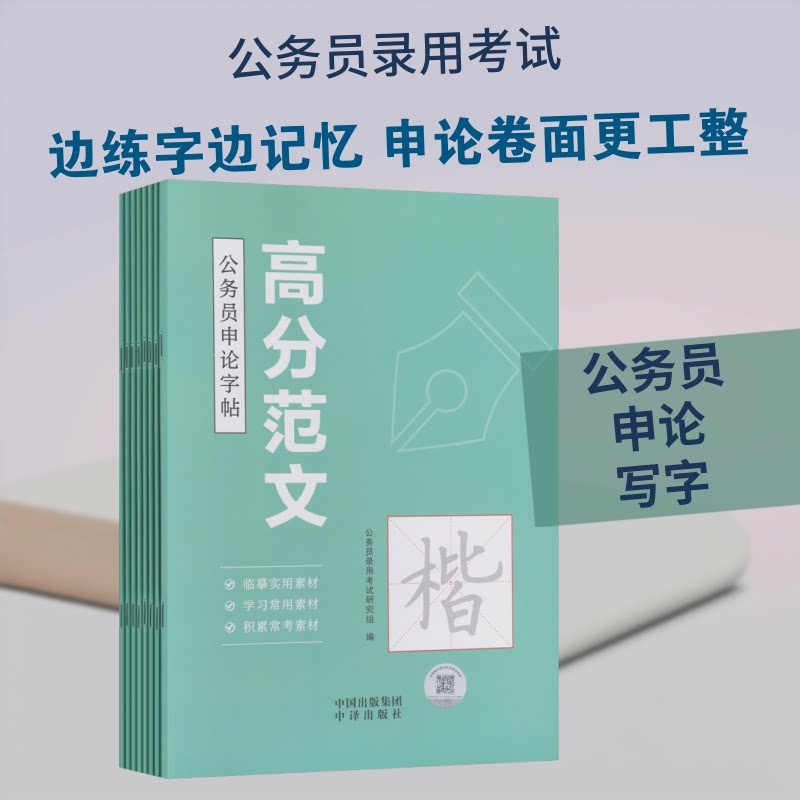 正版包邮 2027公务员-申论字帖(全8册) 公务员录用研究组 编 9787500185086 中译出版社