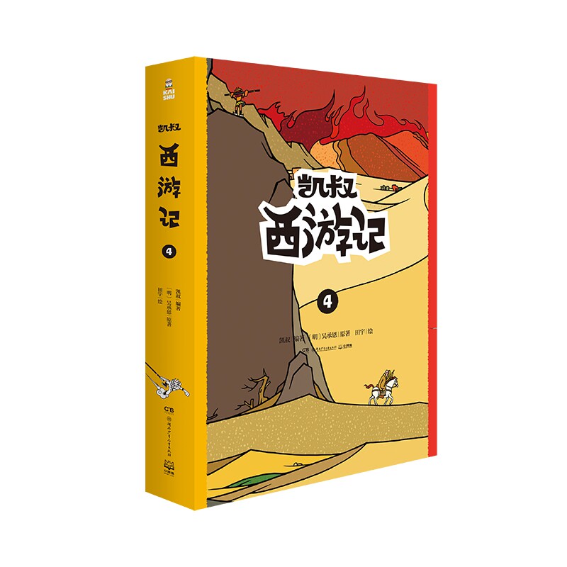 正版包邮 凯叔西游记(4上下) 凯叔编著 9787556248216 湖南少年儿童出版社