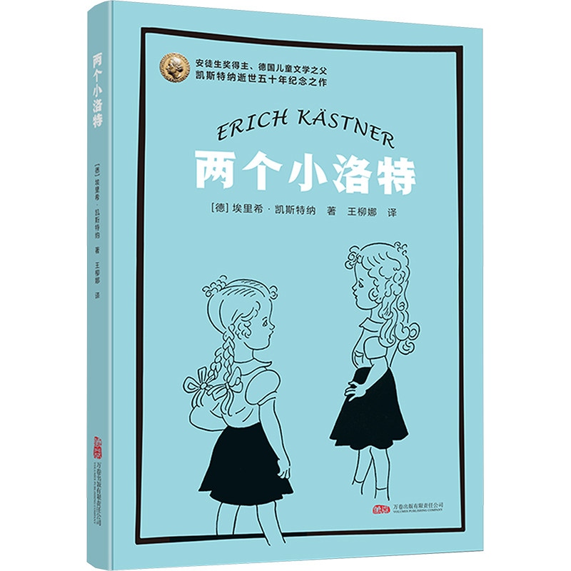 两个小洛特 国际安徒生奖得主代表作 凯瑟特纳经典名作 小学生文学启蒙书 培养想象力 精美插图 儿童文学经典 ISBN9787547065945