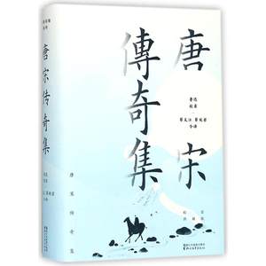 正版新书唐宋传奇集鲁迅校录;蔡义江,蔡宛若今译 9787533952006浙江文艺出版社