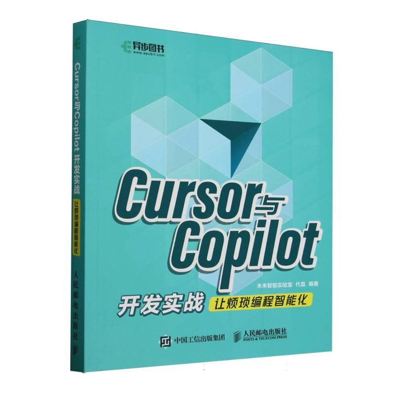 正版包邮 Cursor与Copilot开发实战:让烦琐编程智能化 编者:未来智能实验室//代晶| 9787115672858 人民邮电