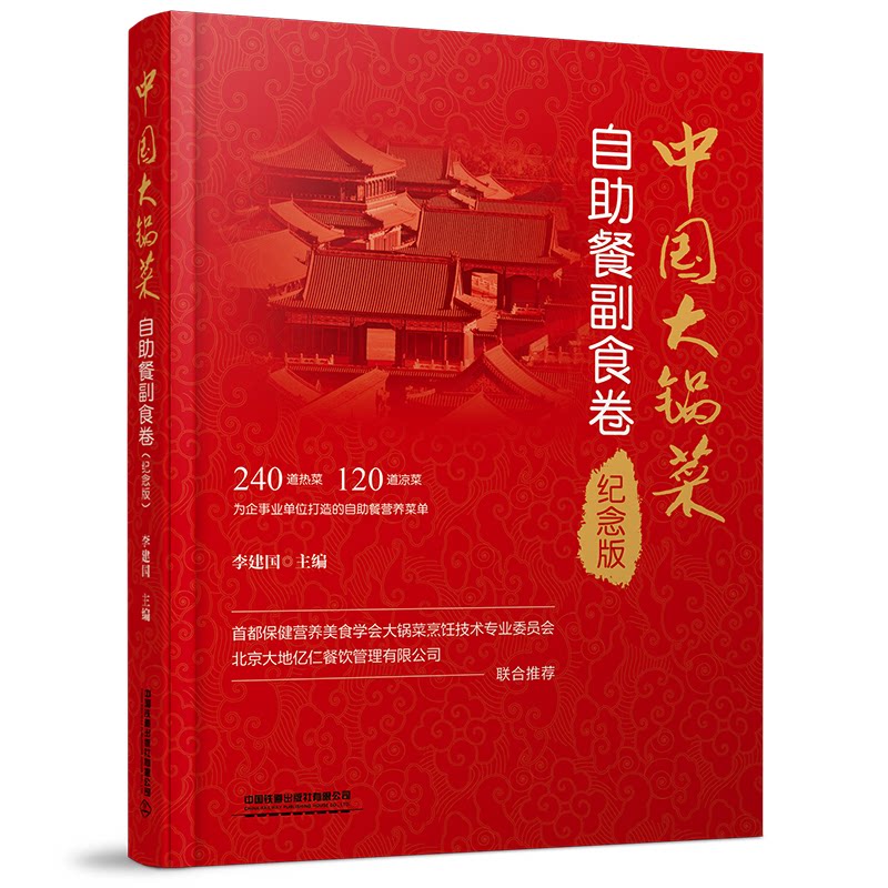 正版包邮 中国大锅菜(自餐副食卷纪念版)(精) 李建国 9787113289447 中国铁道出版社