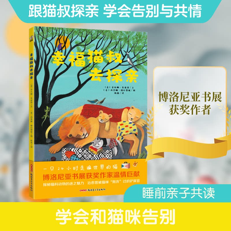 正版包邮 幸福猫叔去探亲 (意)乔凡娜·朱波莉 著 陈燕 译 (意)西莫娜·穆拉赞妮 绘 9787559061744 新疆青少年出版社