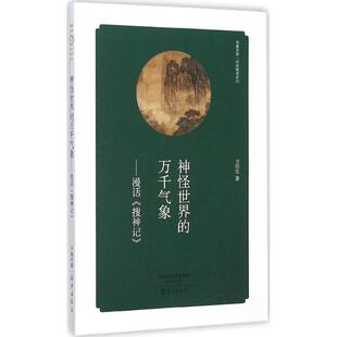 正版包邮 神怪世界的万千气象:漫话《搜神记》 卫绍生 著 9787535062529 海燕出版社