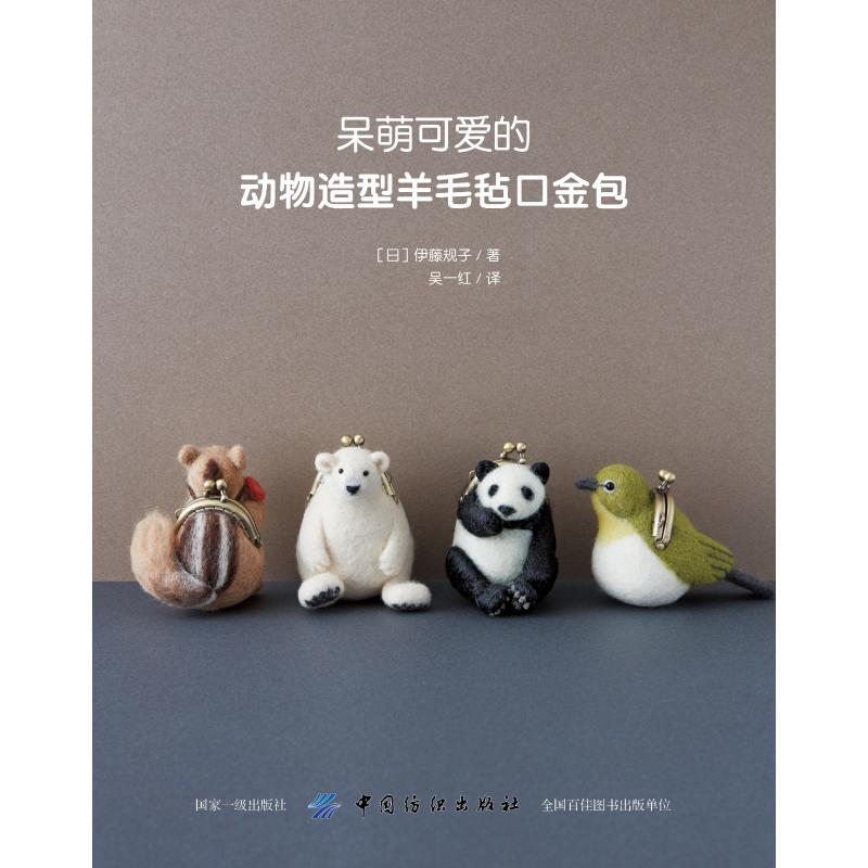呆萌可爱的动物造型羊毛毡口金包 羊毛毡口金包教程 呆萌动物造型 新手友好教程 可爱成品展示 材料工具清单 9787518061884