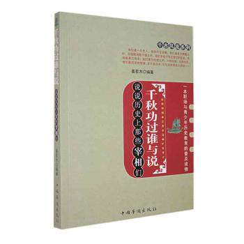 千秋功过谁与说：说说历那些宰相们 中小学生历史启蒙 趣味解读宰相功过 精美插图 提升人文素养 9787511328243 - 实物图