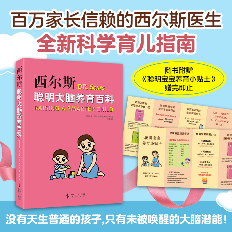 西尔斯聪明大脑养育百科 科学育儿 解读 经典案例 全彩插图 亲子互动 习惯养成 情绪管理 心理指导9787513359979