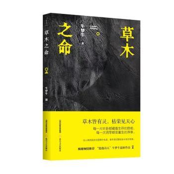 正版包邮 草木之命 牛梦牛 著 9787537870696 北岳文艺出版社
