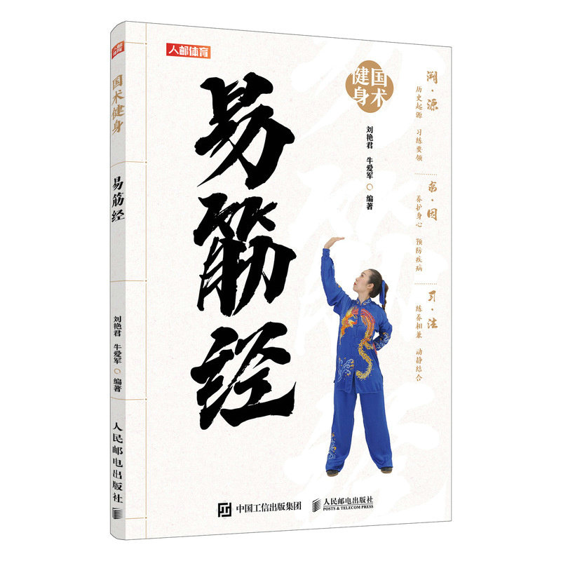 国术健身 易筋经 易筋经 传统养生功法 入门实战技巧 经典传承图解 经络疏通调理 科学健身方法9787115646736