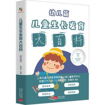 儿童大百科(幼儿篇) 指导 实用案例 全彩插图 专家解析 睡眠饮食 心理发育 经典案例 成长规律9787510181160