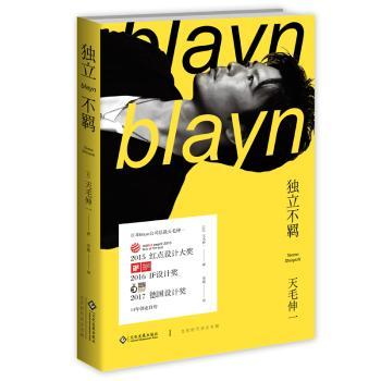 正版包邮 独立不羁 【日】天毛伸一 9787514217162 文化发展出版社