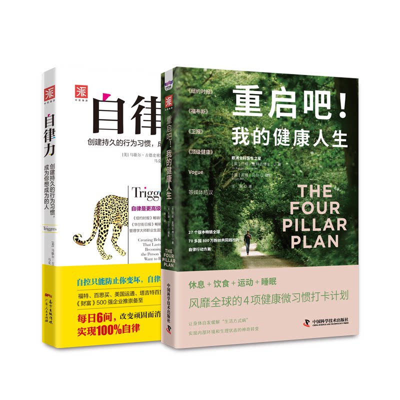 正版包邮 健康行动力:重启吧!我的健人+自律力(套装2册)