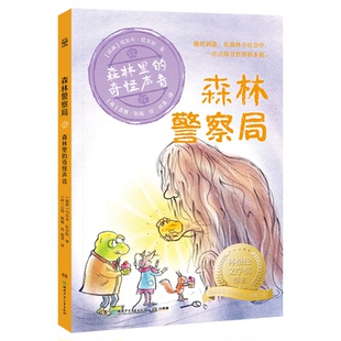 正版包邮 森林局·森林里的奇怪声音 林格伦文学奖得主、瑞典儿童文学院院士乌尔夫·尼尔松经典之作