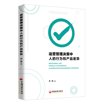 正版包邮 运营管理决策中人的行为和产品差异 李雪著 9787513660167 中国经济出版社