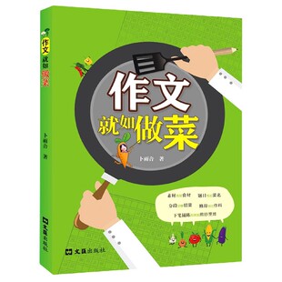 正版包邮 作文就如做菜 卜雨音 9787549636174 文汇出版社