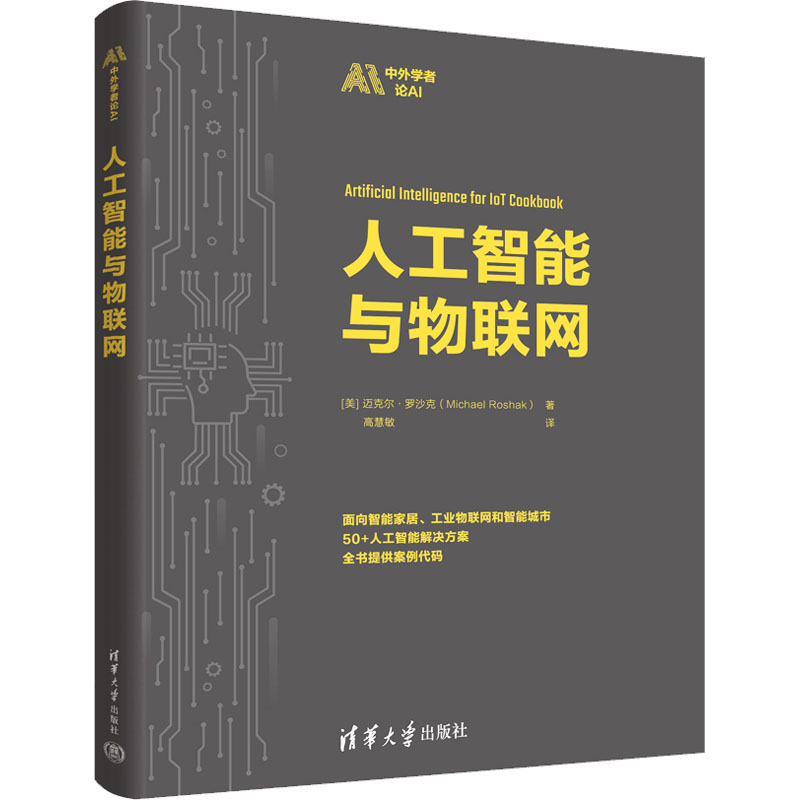 人工智能与物联网 AI入门 物联网基础 实战案例 系统教程 核心知识 技术详解 解读 前沿趋势 跨界案例9787302614326