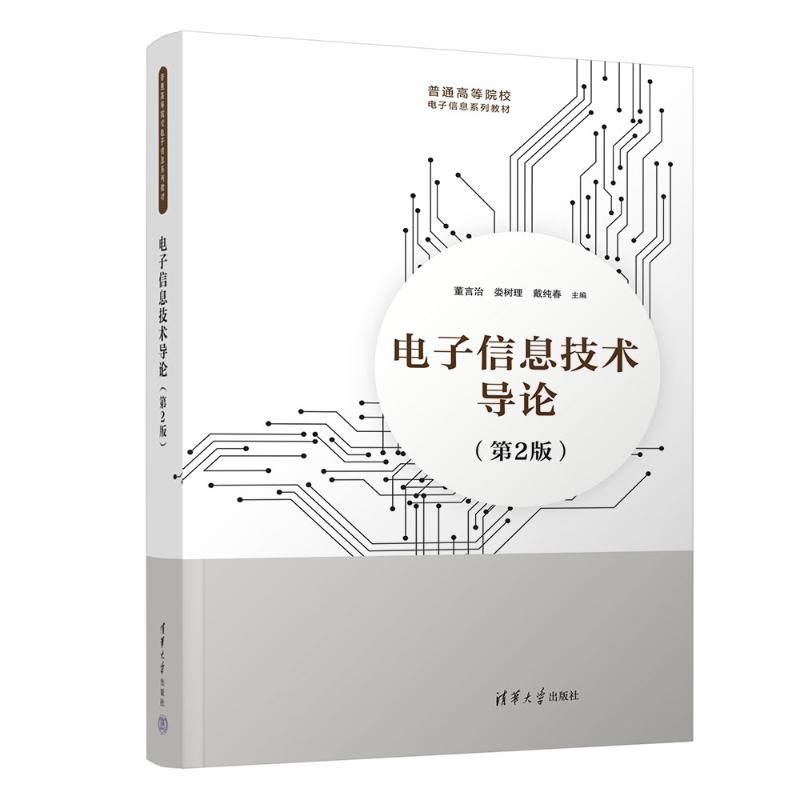 电子信息技术导论(第2版） 系统讲解 第2版更新 核心技术 应用案例 原理分析 实战指导 知识体系9787302647638