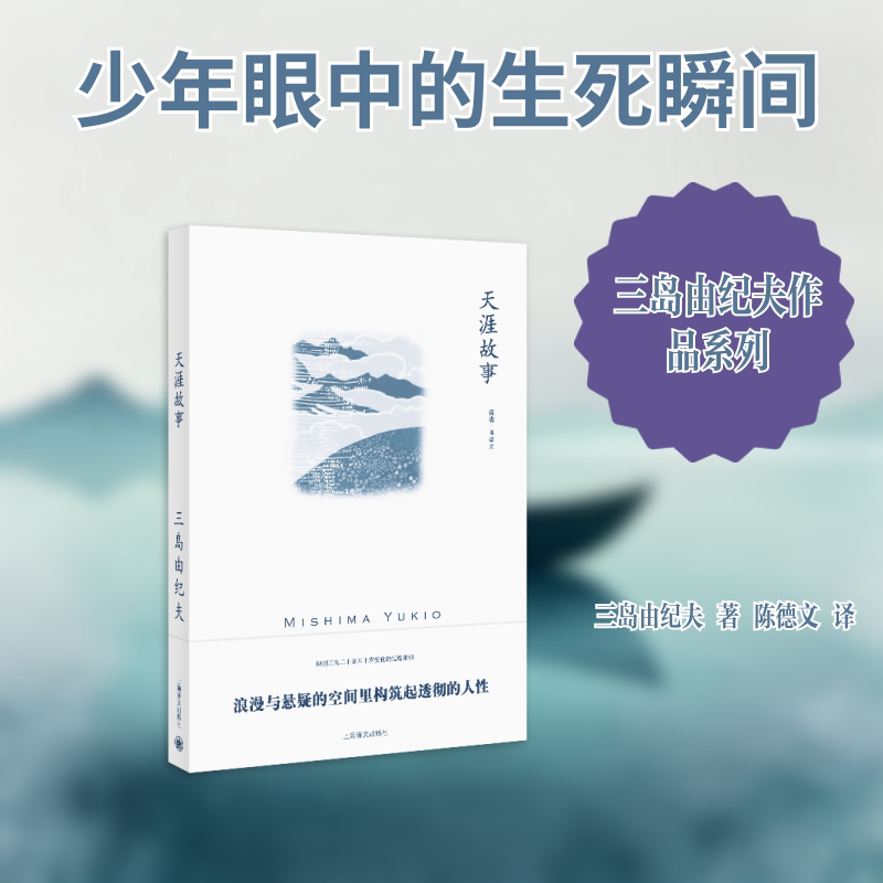 天涯故事（三岛由纪夫作品系列） 三岛由纪夫作品 天涯故事集 日本文学经典 人深度剖析 美学文学典范 9787532777402