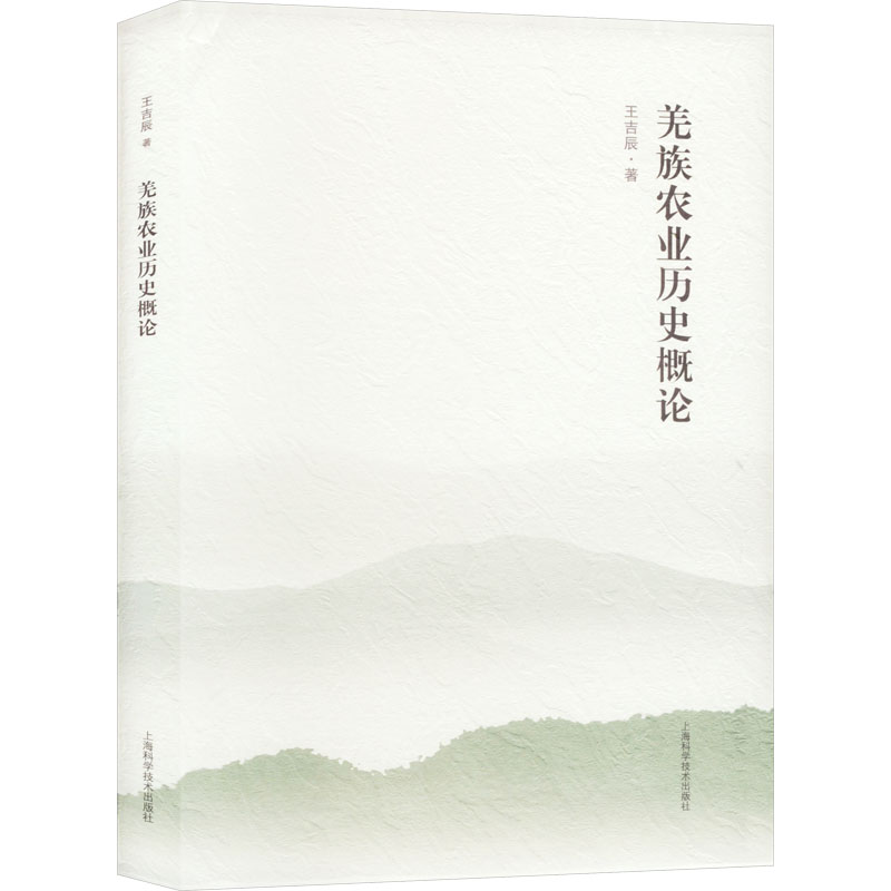 羌族农业历史概论 学术研究 经典案例 田野调查 专家解读 农耕文化 民族特色 地域文化 生态智慧9787547865828