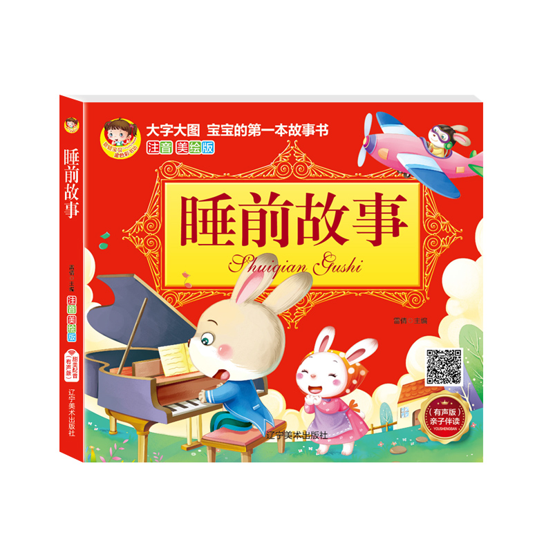 正版包邮 睡前故事  编 9787531481676 辽宁美术出版社