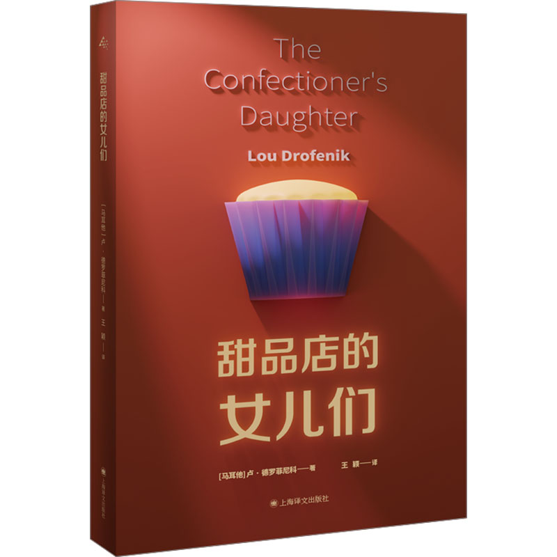 正版新书甜品店的女儿们(马耳他)卢·德罗菲尼科 9787532793341上海译文出版社