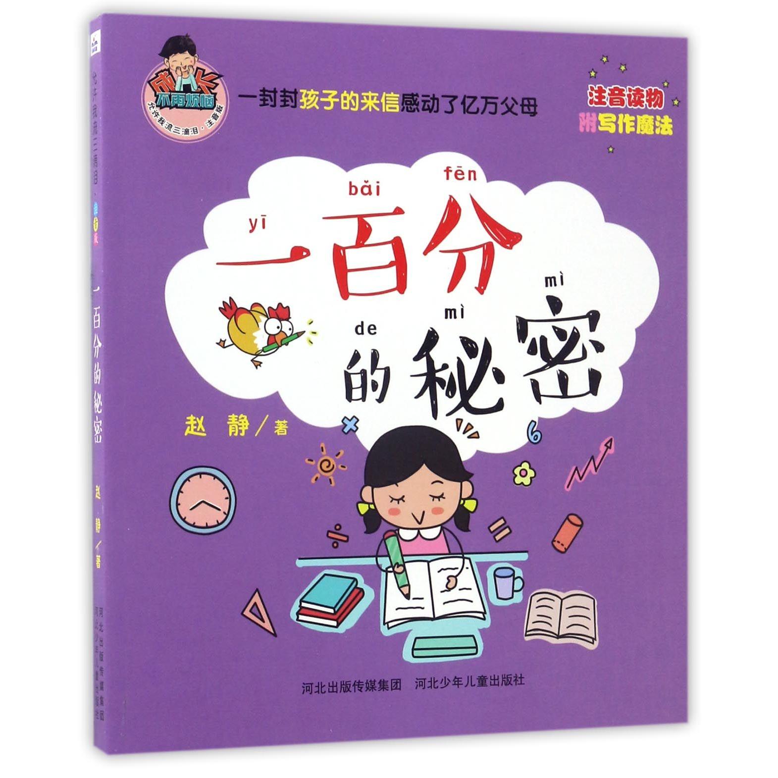一百分的秘密 一百分秘诀 技巧 方法 提升 学霸经验 家庭教育 错题分析 时间管理 9787537679619