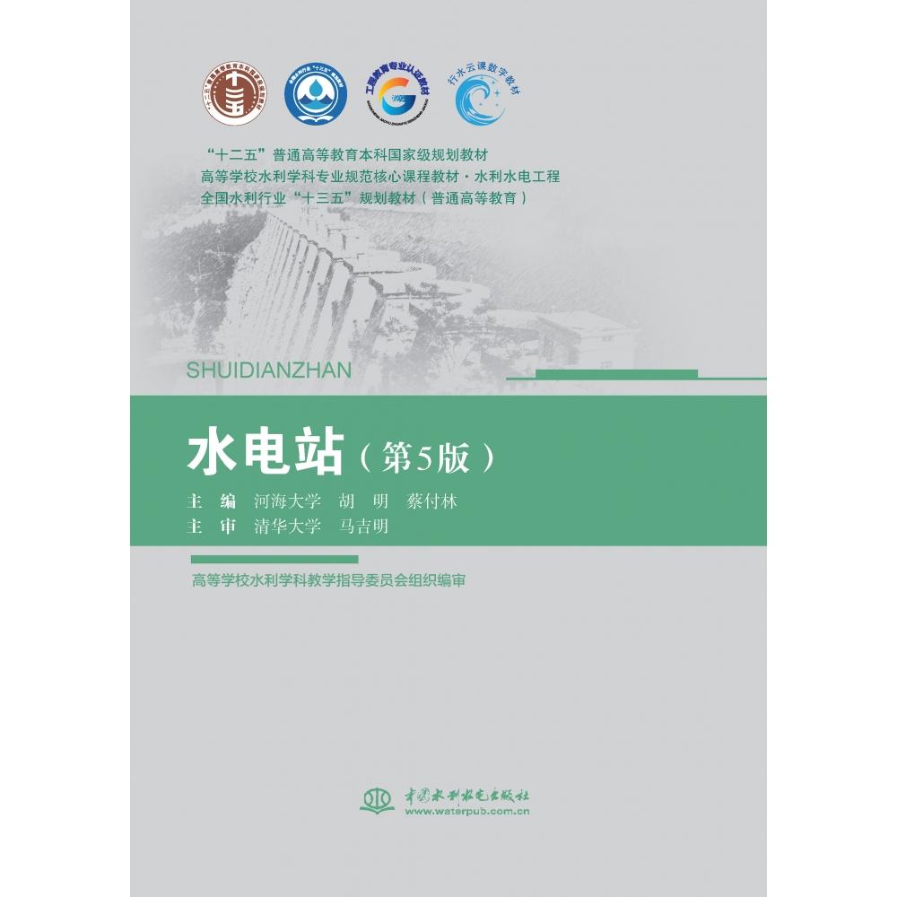 正版包邮 水电站(水利水电工程第5版高等学校水利学科专业规范核心课程教材) 编者:胡明//蔡付林| 9787517097044 中国水利水电