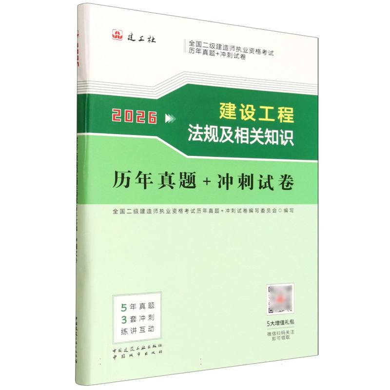 2026全国二级建造师执业资格/建设工程法规及相关知识历年真题冲刺试卷 历年真题 冲刺试卷9787507438437