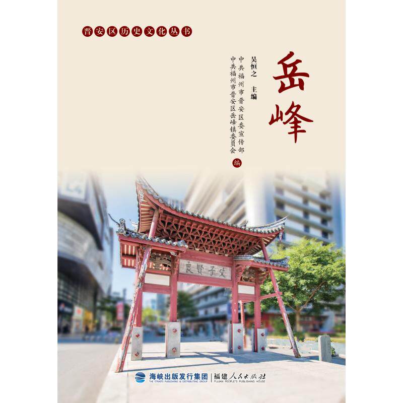 岳峰 岳峰人物传记 生平事迹详解 历史贡献解读 励志成长历程 名人故事分享 时代背景分析 经典著作回顾 9787211097524