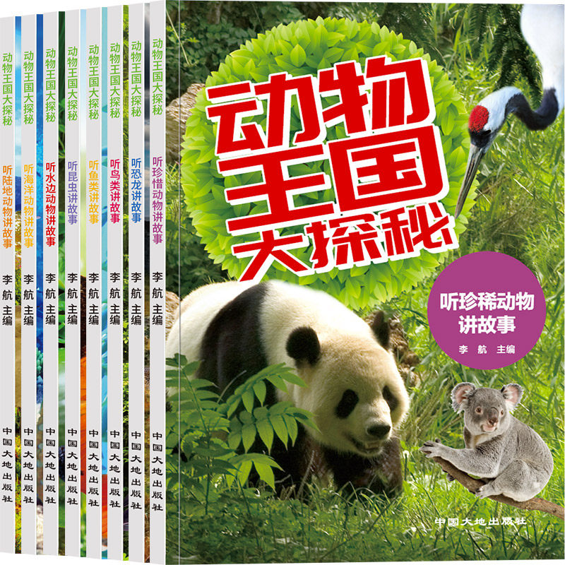 动物王国大探秘（8册） 动物王国探秘 8册儿童科普 趣味动物认知 科学知识启蒙 精美插画绘本 子读读物 9787520005166