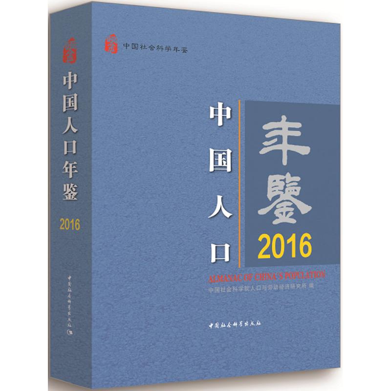 中国人口年鉴.2016 2016人口数据 统计报告 人口结构分析 年度人口年鉴 社会研究资料 学术参考书籍 9787520311861