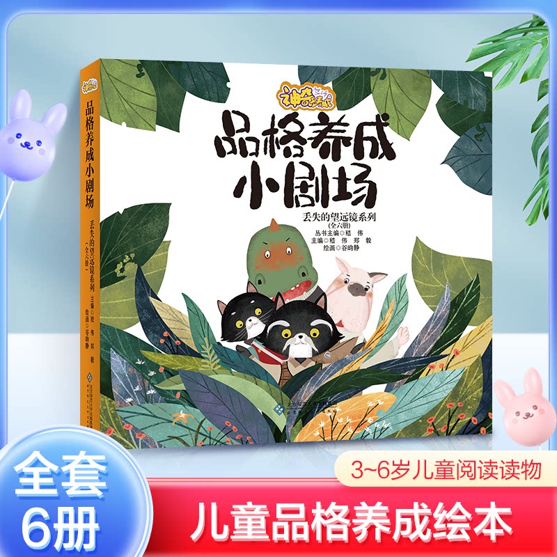 正版包邮 多麦城·品格养成小剧场 丢失的望远镜系列 全六册 嵇伟 9787303291175 北京师范大学出版社
