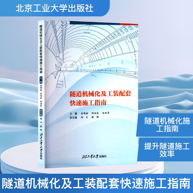 正版包邮 隧道机械化及工装配套快速施工指南 主编金明标, 刘向东, 田亚军 9787563987757 北京工业大学出版社